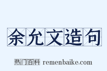 余允文造句是什么意思的图片